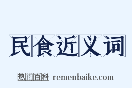 民食近义词是什么意思的图片